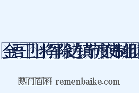 金吾卫上将军除边镇节度使制组词是什么意思的图片